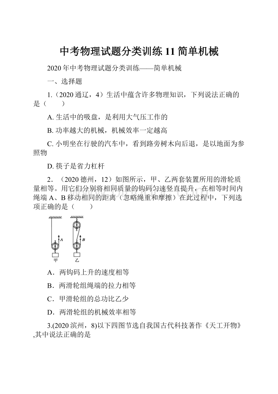 中考物理试题分类训练11简单机械.docx