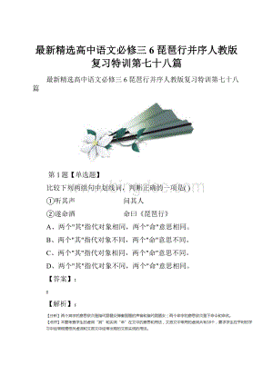 最新精选高中语文必修三6 琵琶行并序人教版复习特训第七十八篇.docx