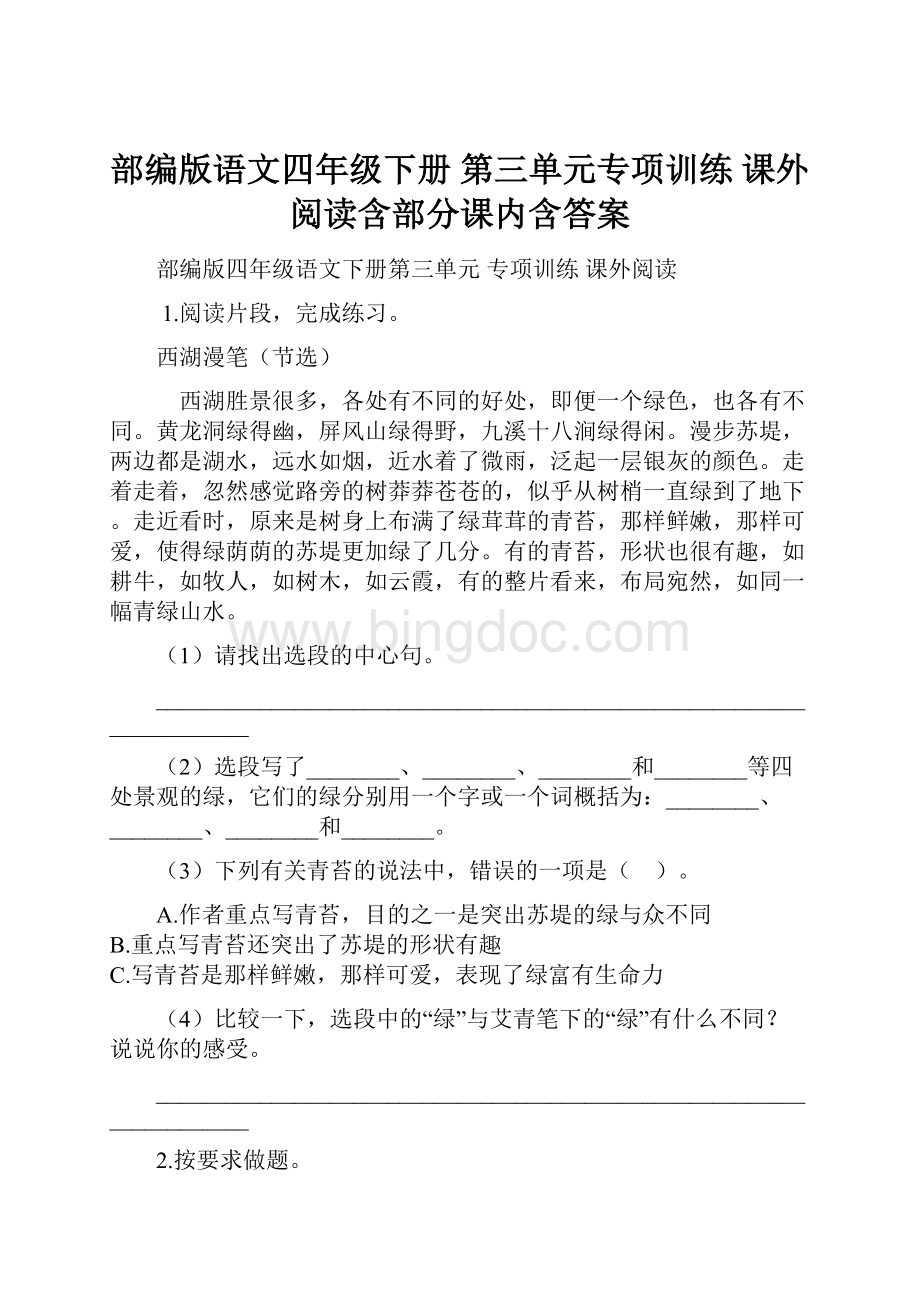 部编版语文四年级下册第三单元专项训练课外阅读含部分课内含答案.docx