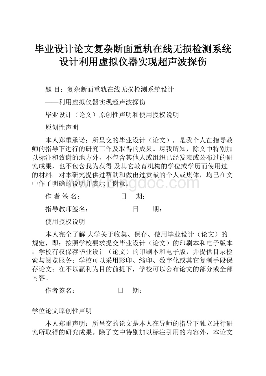 毕业设计论文复杂断面重轨在线无损检测系统设计利用虚拟仪器实现超声波探伤.docx_第1页