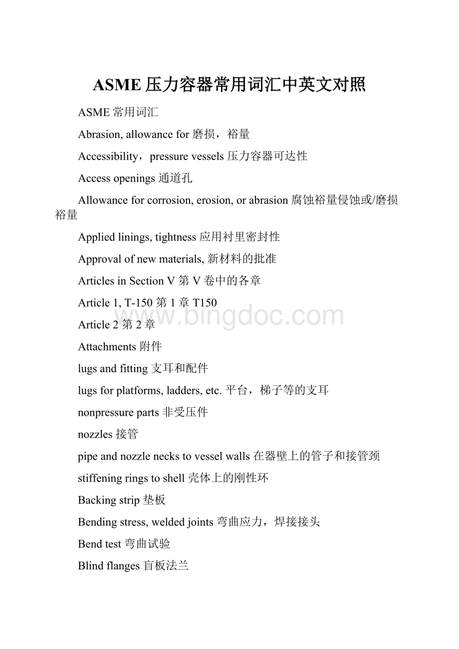 ASME压力容器常用词汇中英文对照.docx_第1页