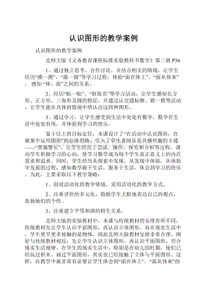 认识图形的教学案例.docx