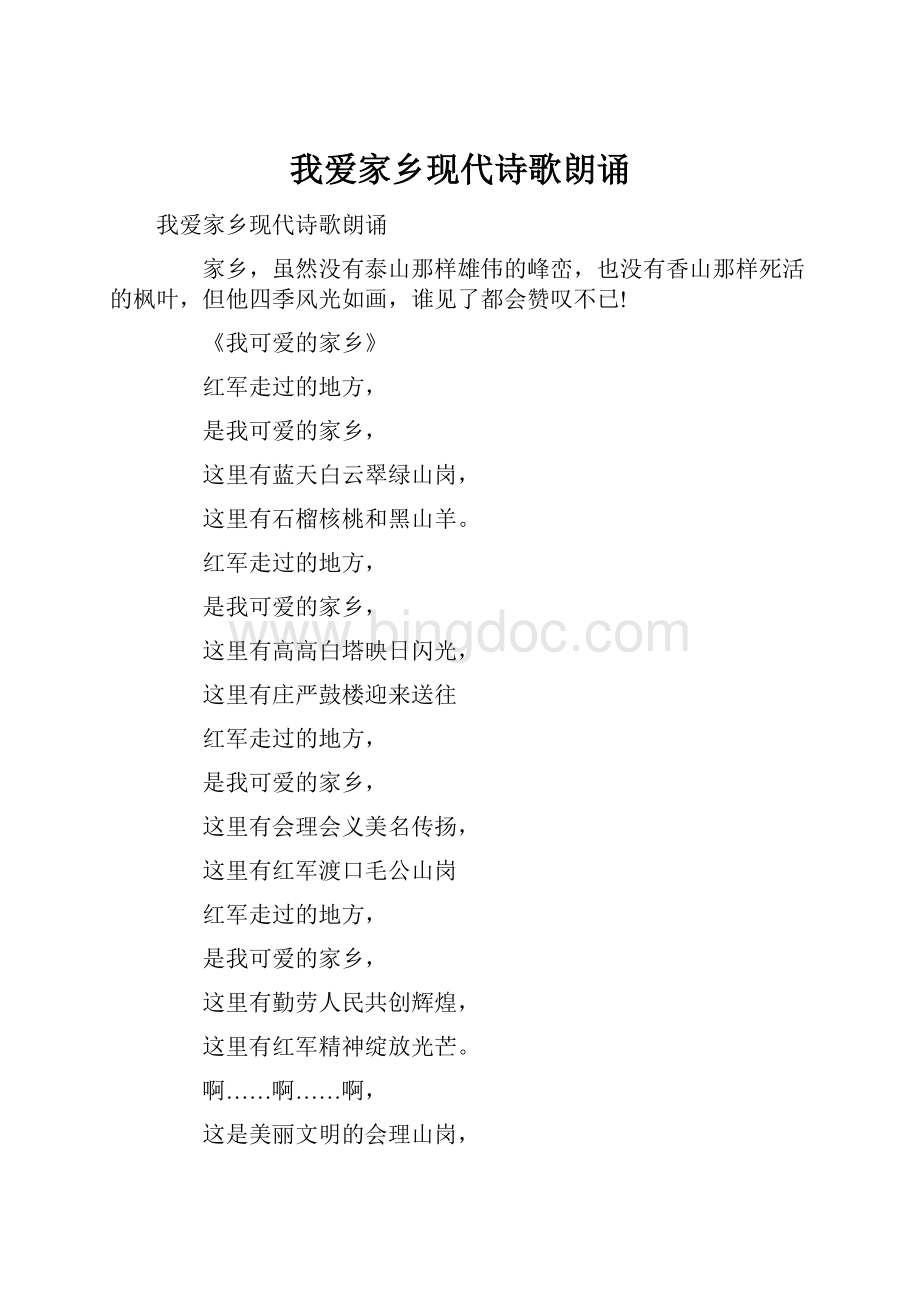 我爱家乡现代诗歌朗诵.docx_第1页