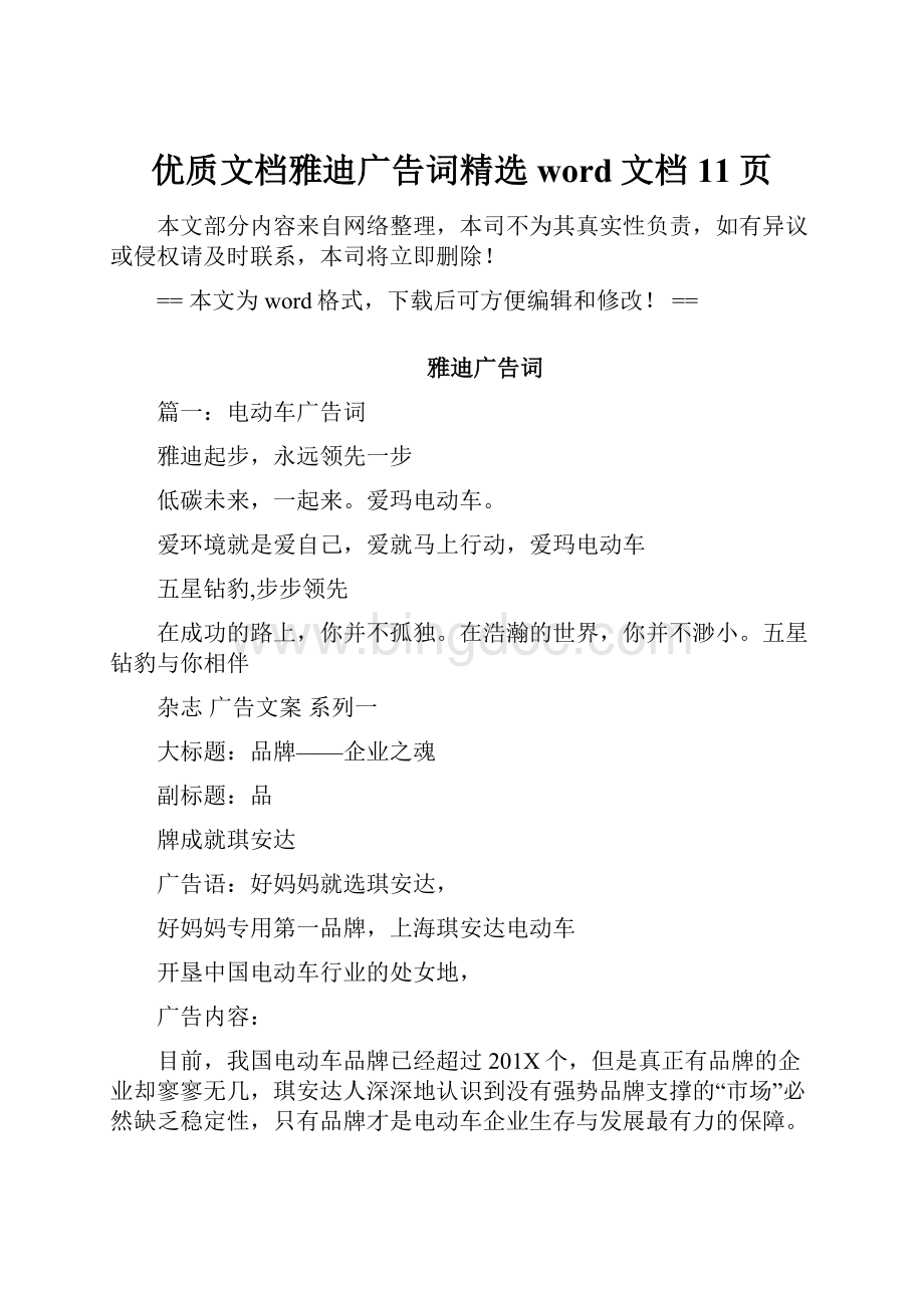 优质文档雅迪广告词精选word文档 11页.docx