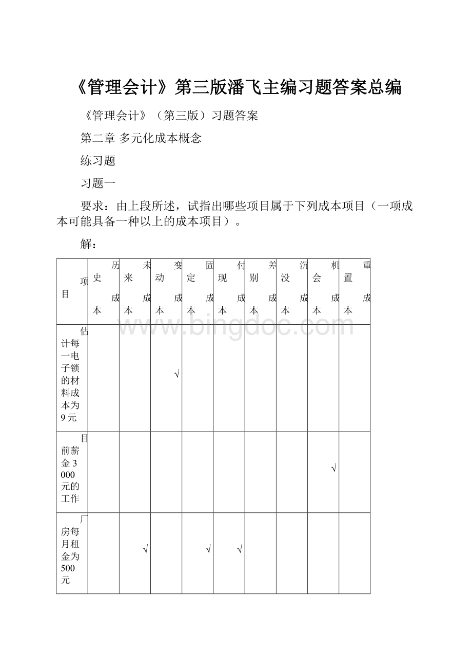 《管理会计》第三版潘飞主编习题答案总编.docx