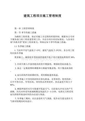 建筑工程项目施工管理制度.docx