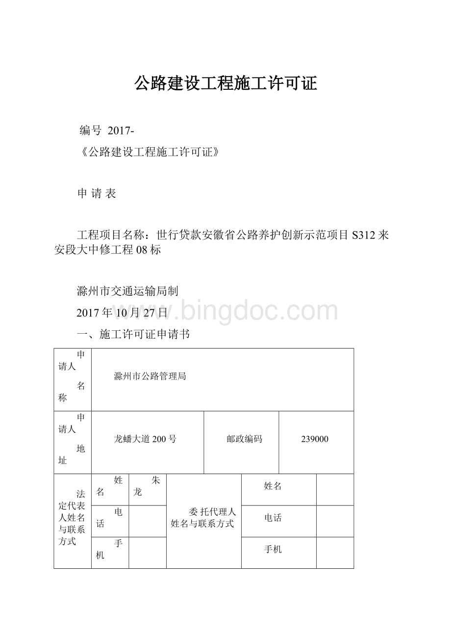 公路建设工程施工许可证.docx_第1页