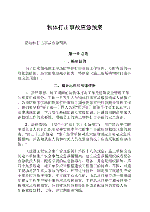 物体打击事故应急预案.docx