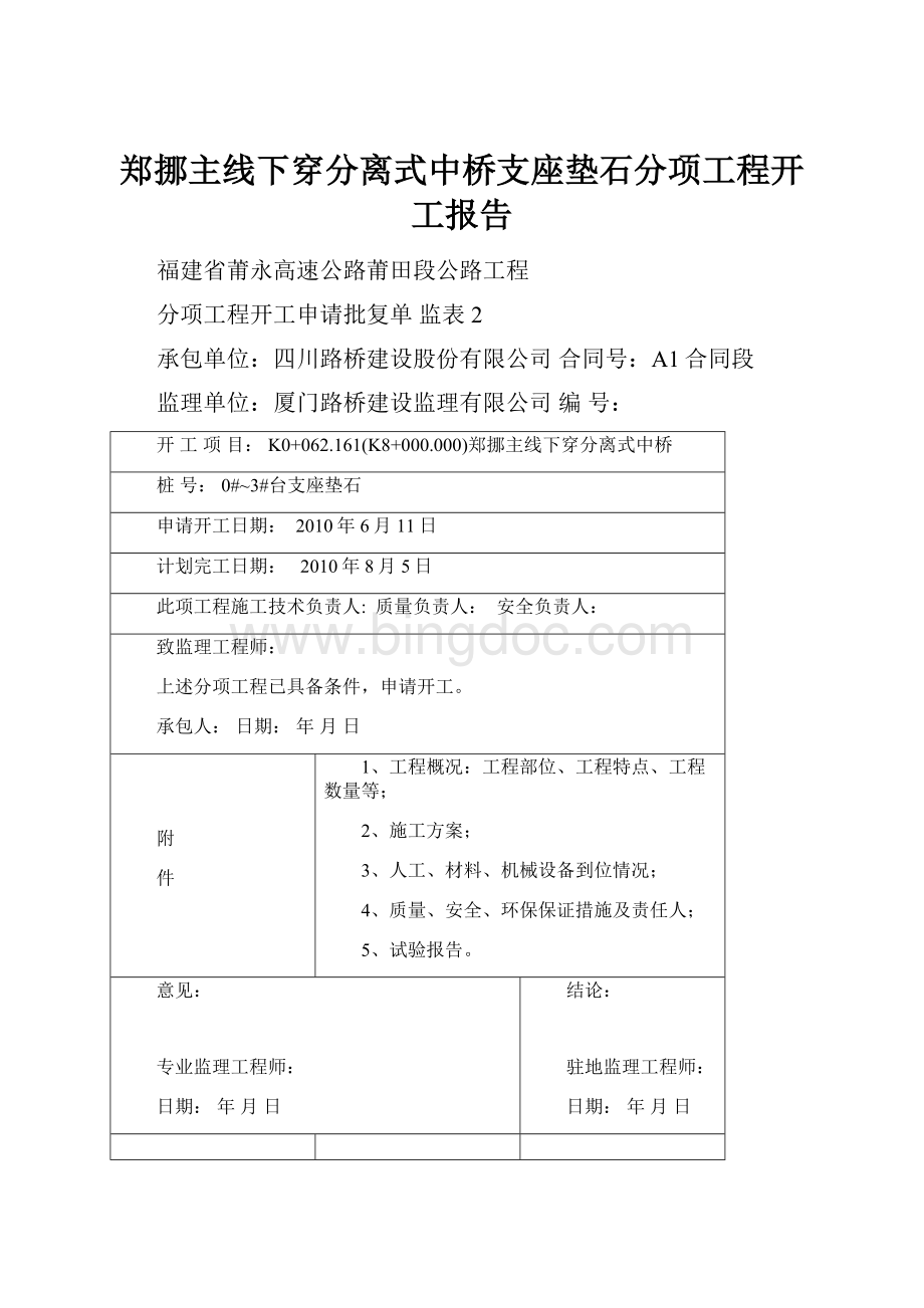 郑挪主线下穿分离式中桥支座垫石分项工程开工报告.docx