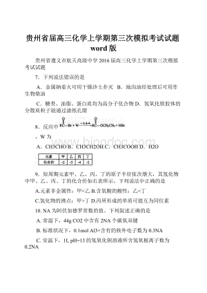 贵州省届高三化学上学期第三次模拟考试试题word版.docx