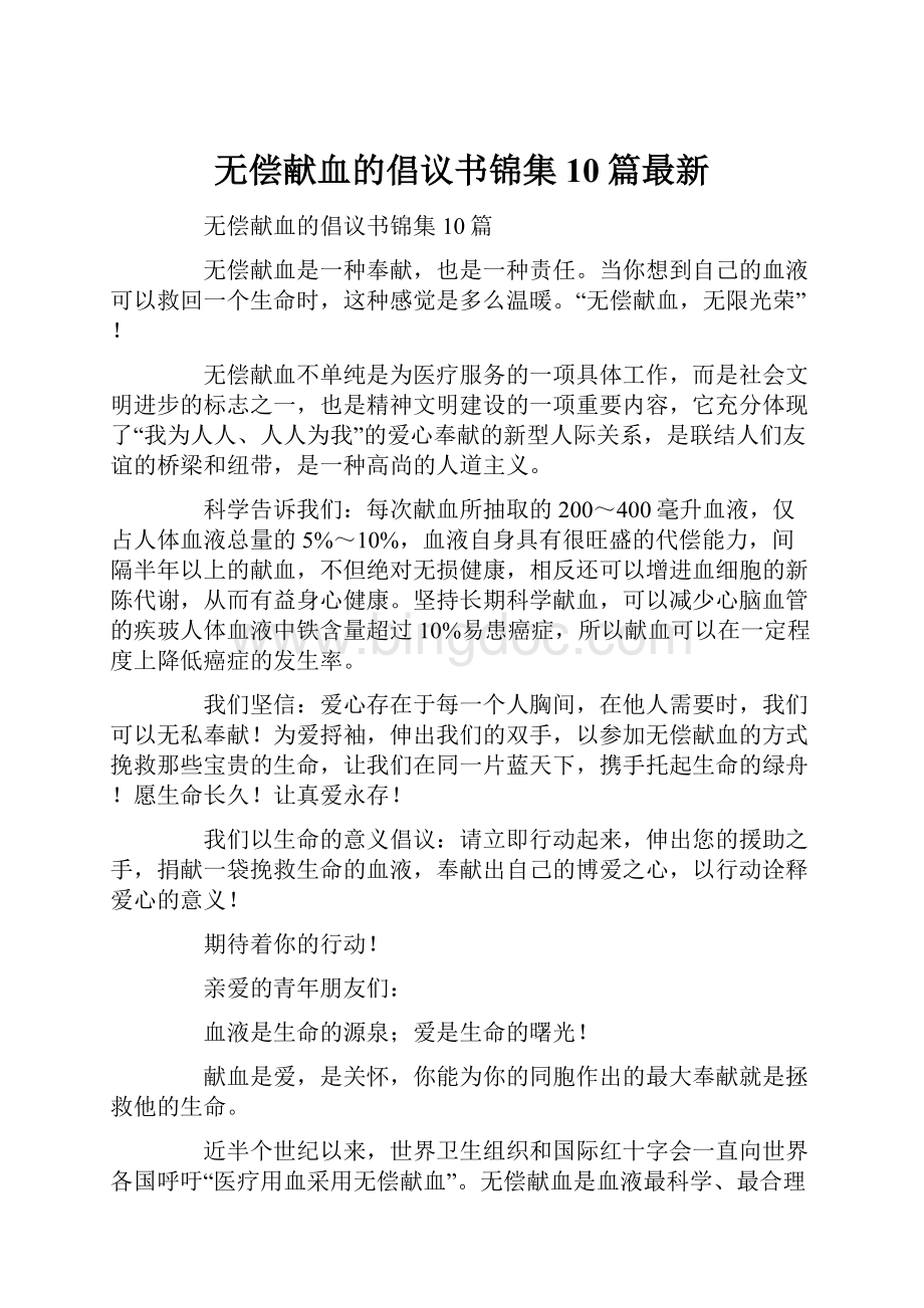 无偿献血的倡议书锦集10篇最新.docx