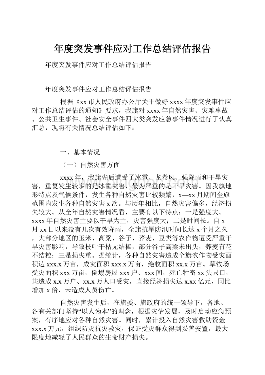 年度突发事件应对工作总结评估报告.docx