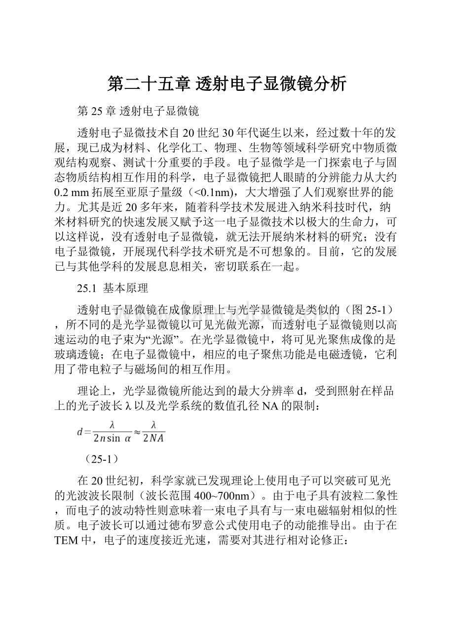 第二十五章透射电子显微镜分析.docx