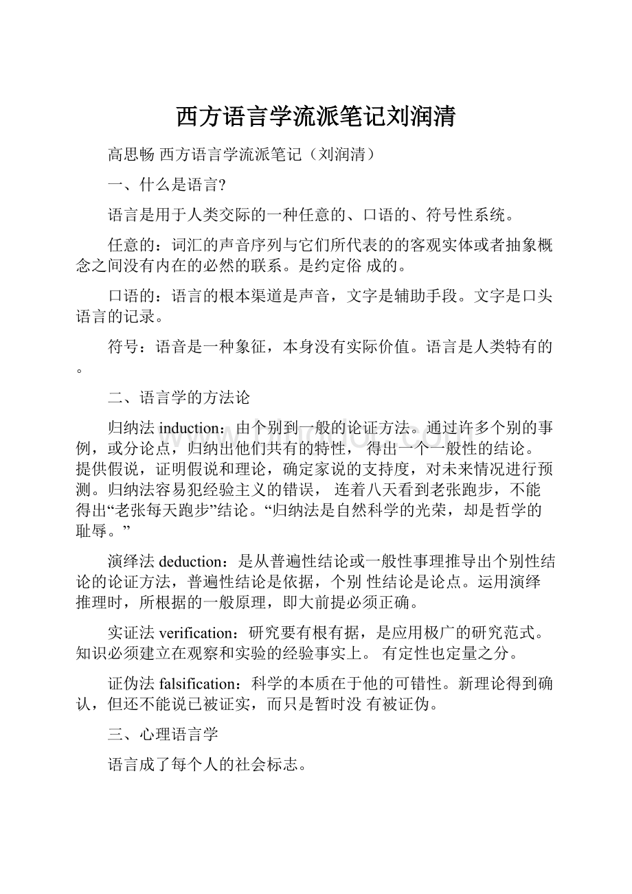 西方语言学流派笔记刘润清.docx_第1页