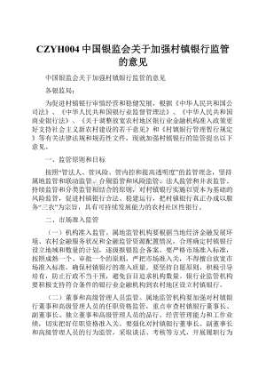 CZYH004中国银监会关于加强村镇银行监管的意见.docx