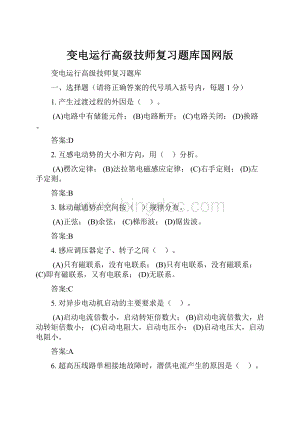 变电运行高级技师复习题库国网版.docx