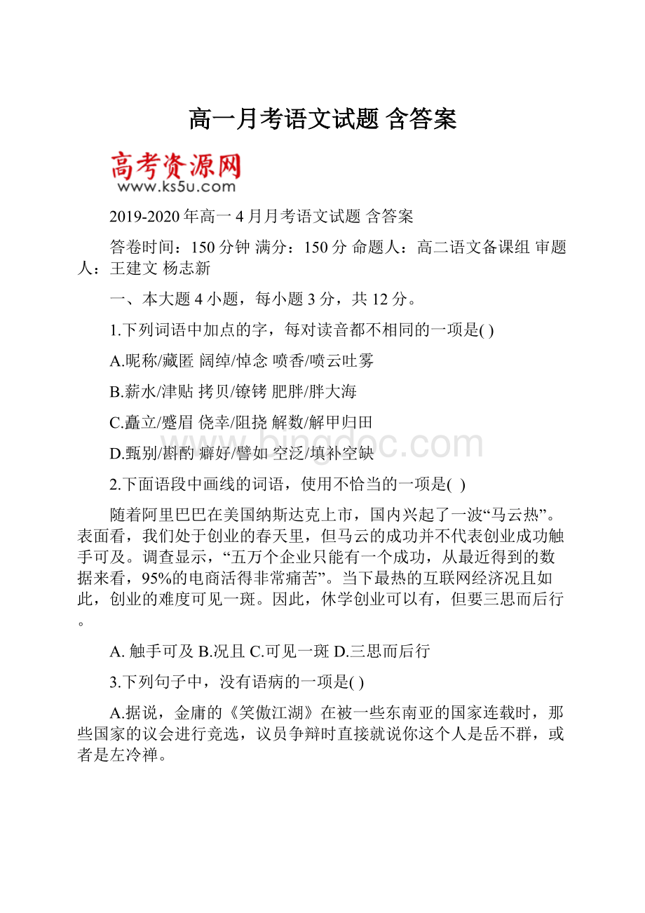 高一月考语文试题 含答案.docx