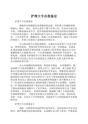 护理大专自我鉴定.docx