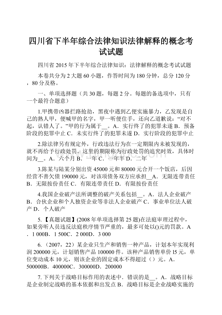 四川省下半年综合法律知识法律解释的概念考试试题.docx_第1页
