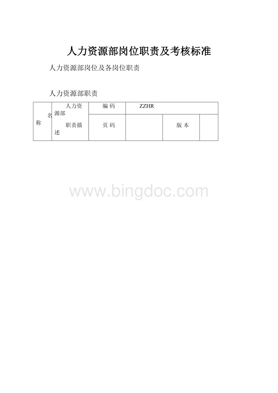 人力资源部岗位职责及考核标准.docx