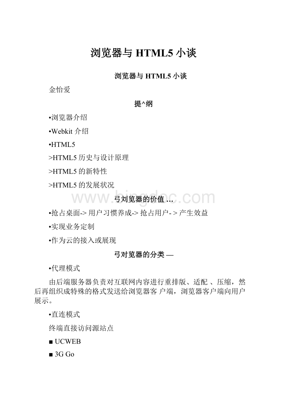 浏览器与HTML5小谈.docx