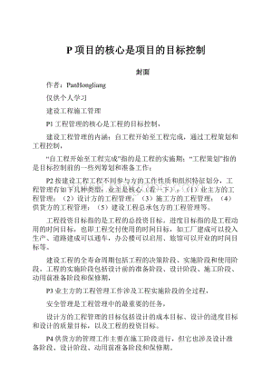 P项目的核心是项目的目标控制.docx