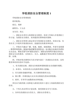 学校消防安全管理制度1.docx