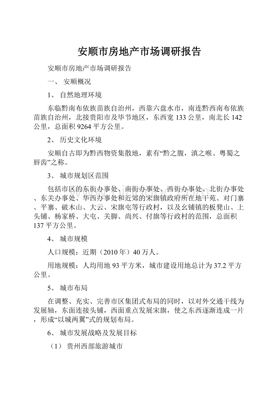 安顺市房地产市场调研报告.docx_第1页