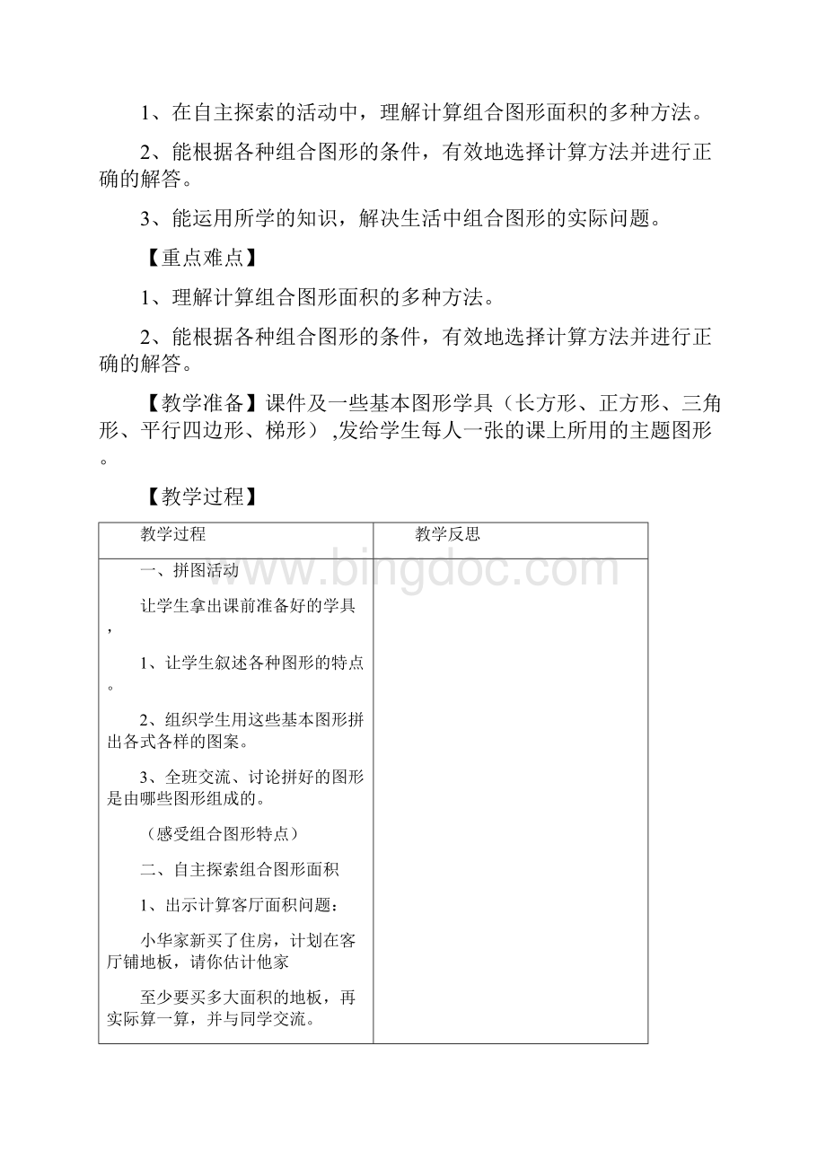 北师大版五年级数学上册第六单元图形的面积教案表格式.docx_第2页