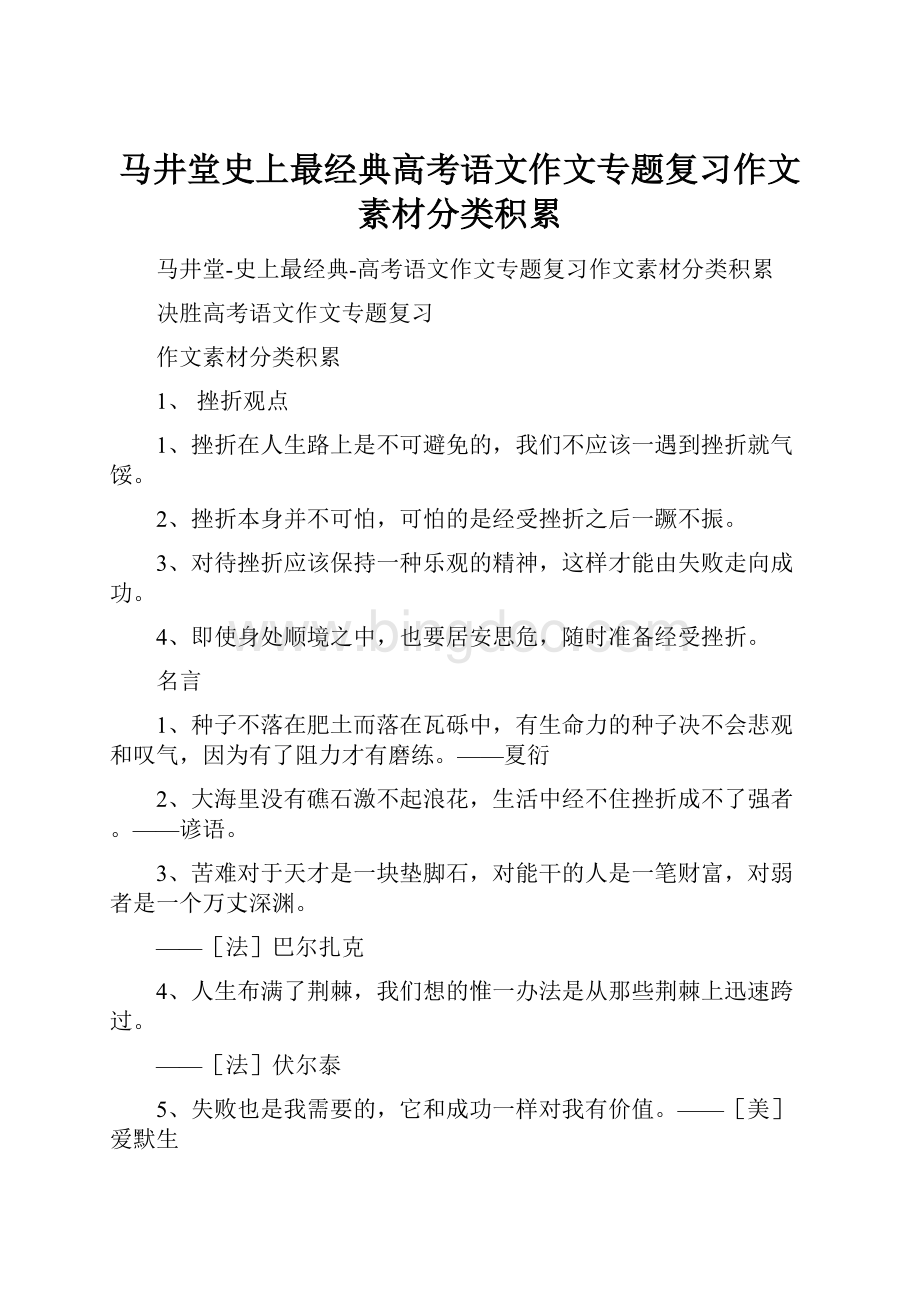 马井堂史上最经典高考语文作文专题复习作文素材分类积累.docx