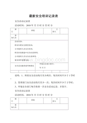 最新安全培训记录表.docx