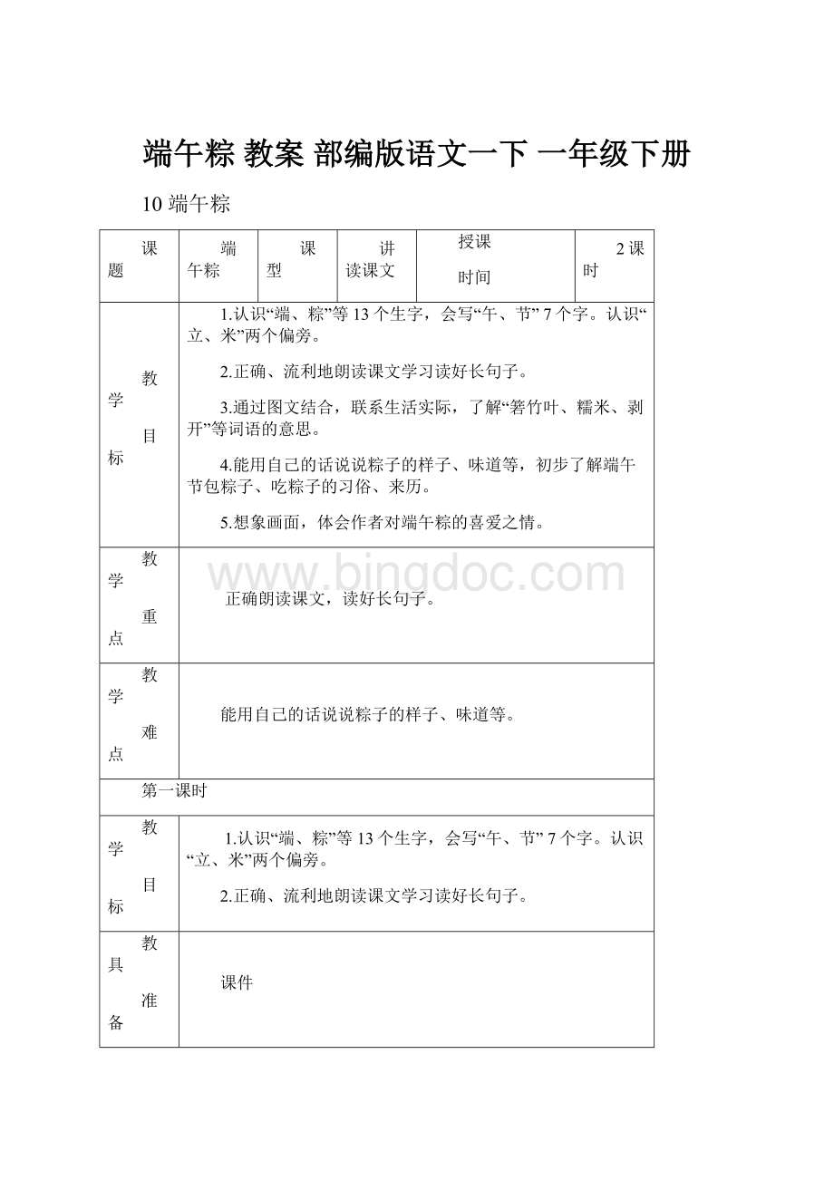 端午粽 教案 部编版语文一下 一年级下册.docx