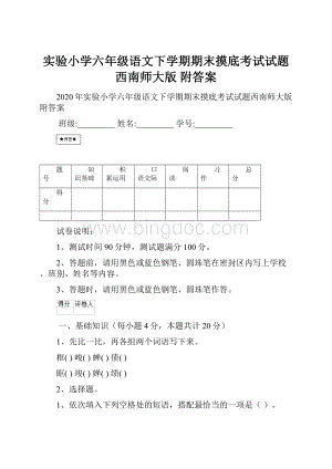 实验小学六年级语文下学期期末摸底考试试题西南师大版 附答案.docx