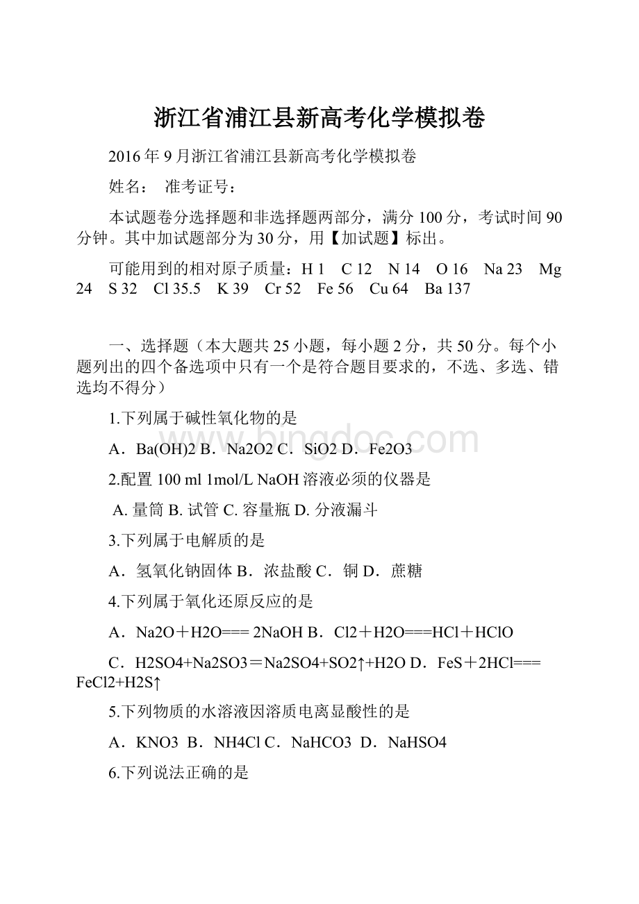 浙江省浦江县新高考化学模拟卷.docx