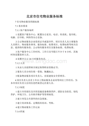 北京市住宅物业服务标准.docx