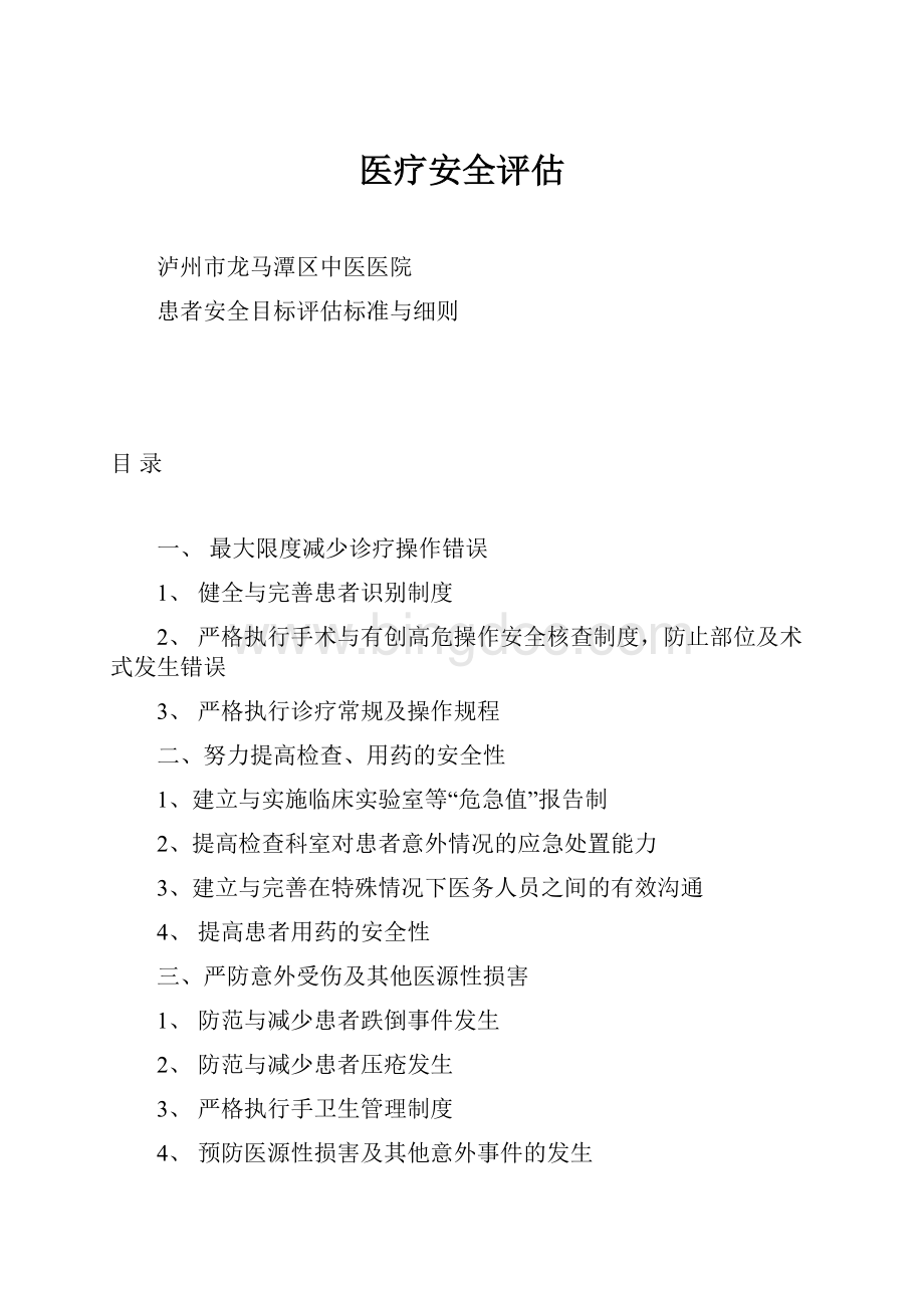 医疗安全评估.docx_第1页