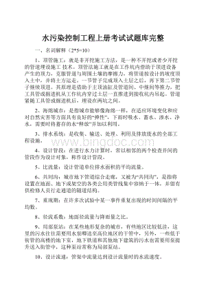 水污染控制工程上册考试试题库完整.docx