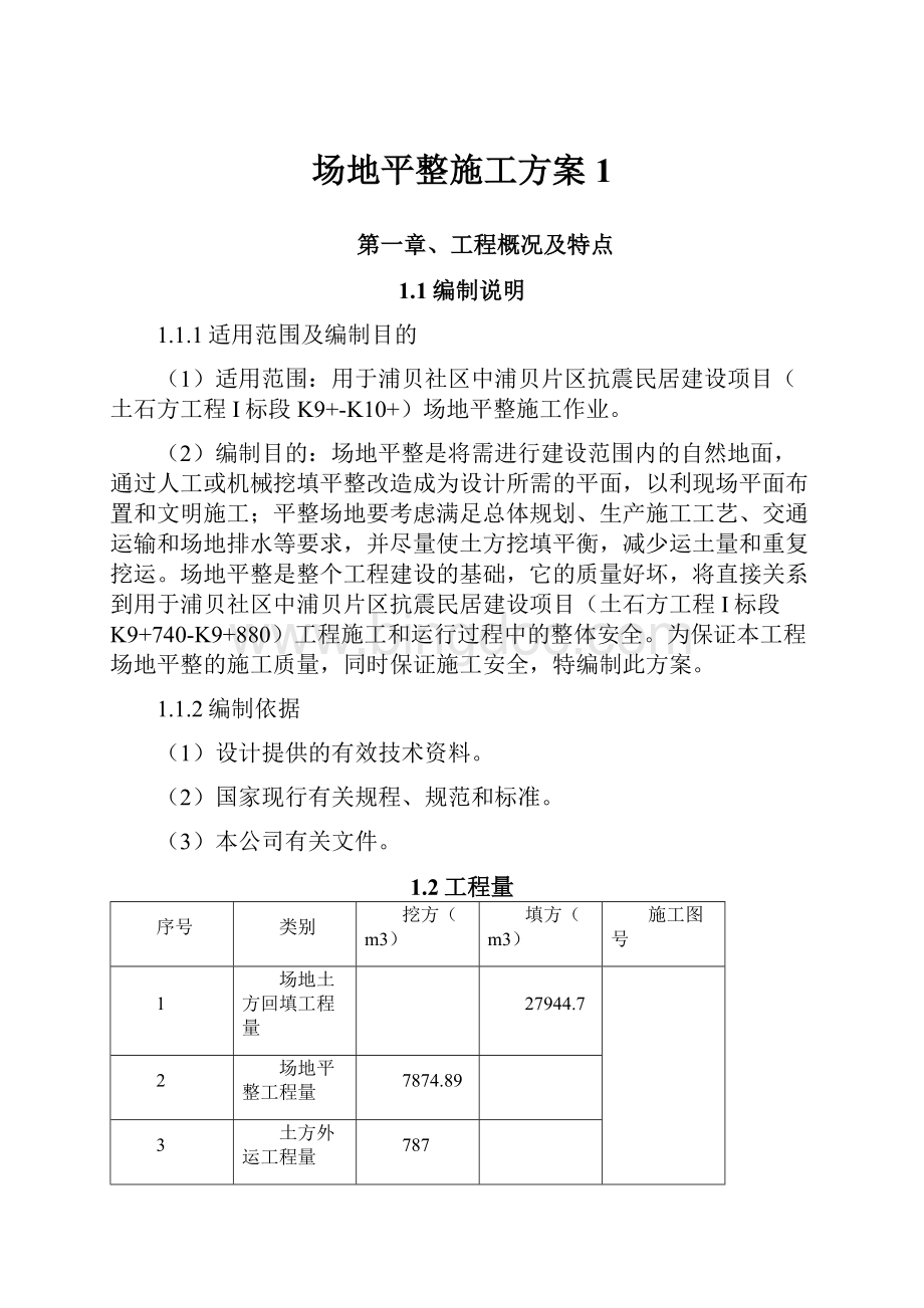 场地平整施工方案1.docx