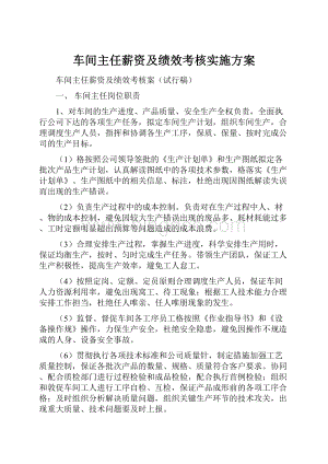 车间主任薪资及绩效考核实施方案.docx