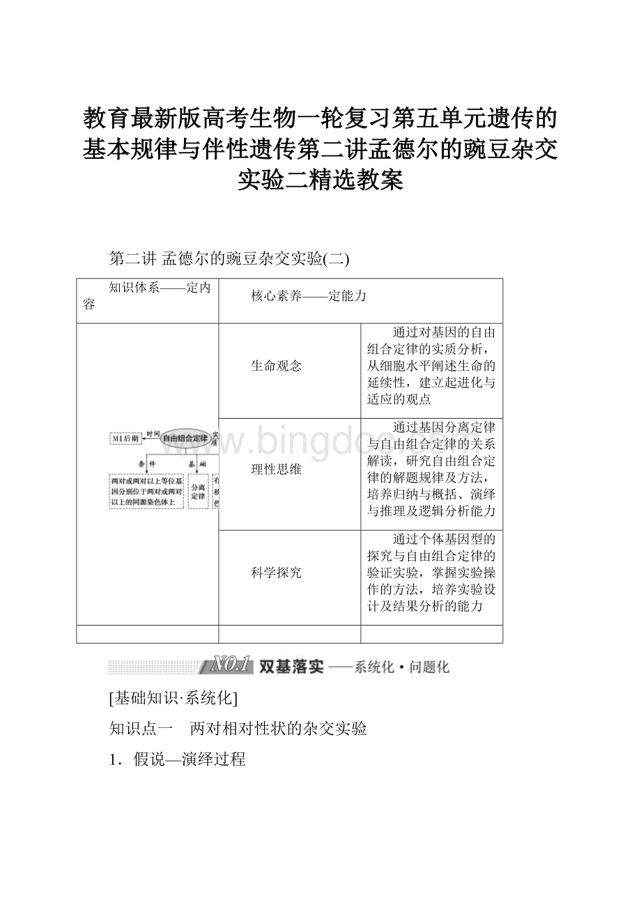 教育最新版高考生物一轮复习第五单元遗传的基本规律与伴性遗传第二讲孟德尔的豌豆杂交实验二精选教案.docx_第1页