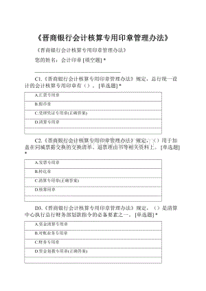 《晋商银行会计核算专用印章管理办法》.docx