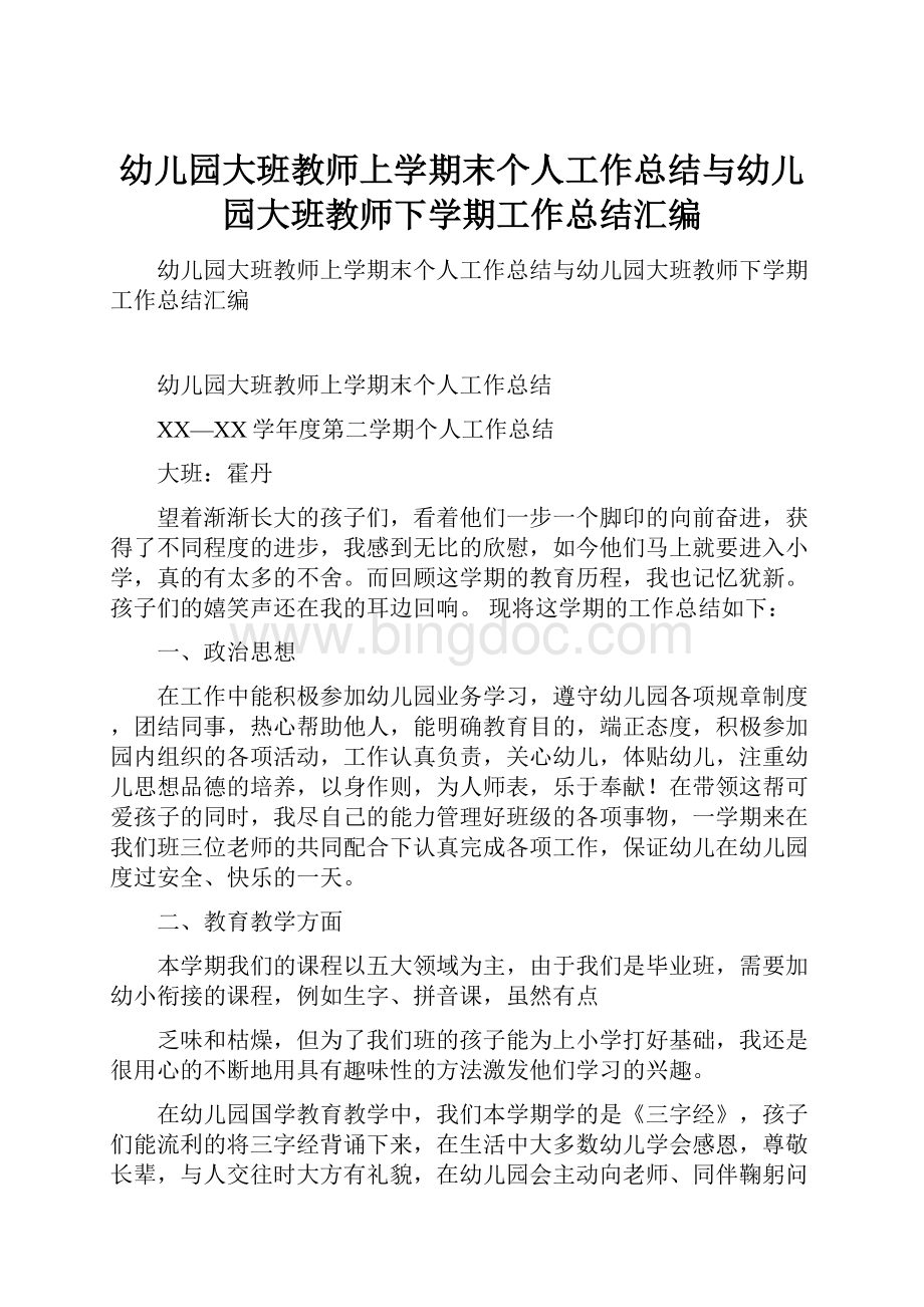 幼儿园大班教师上学期末个人工作总结与幼儿园大班教师下学期工作总结汇编.docx_第1页