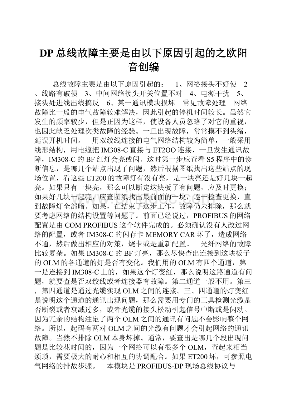 DP总线故障主要是由以下原因引起的之欧阳音创编.docx