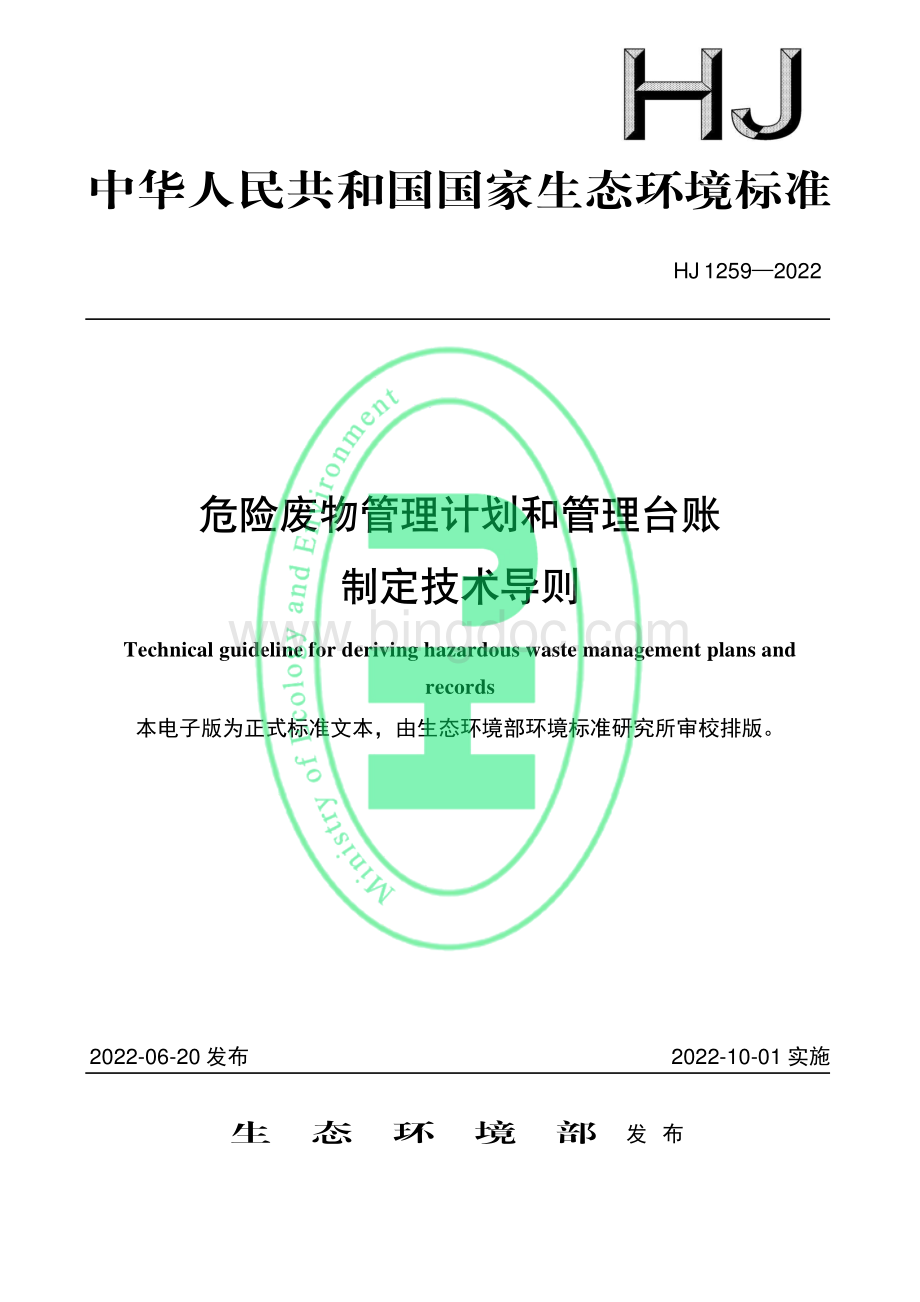 危险废物管理计划和管理台账制定技术导则.pdf