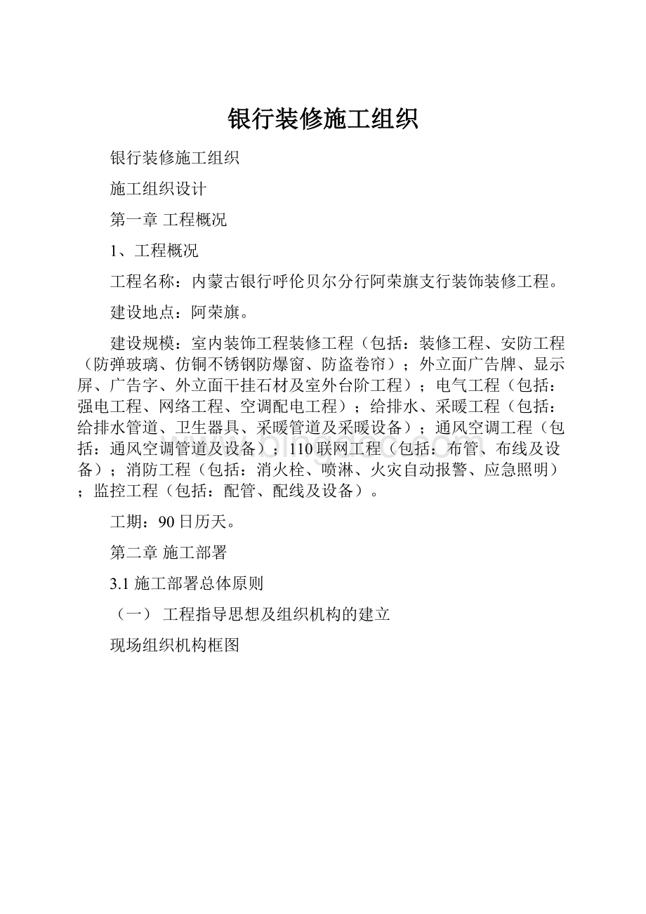 银行装修施工组织.docx