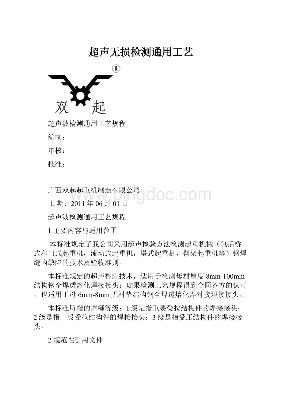 超声无损检测通用工艺.docx_第1页