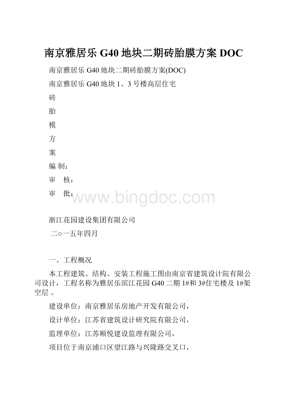 南京雅居乐G40地块二期砖胎膜方案DOC.docx