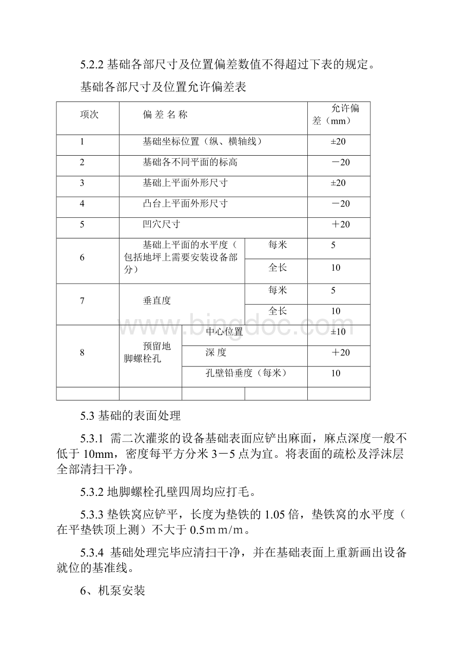 机泵类设备安装施工方案.docx_第3页