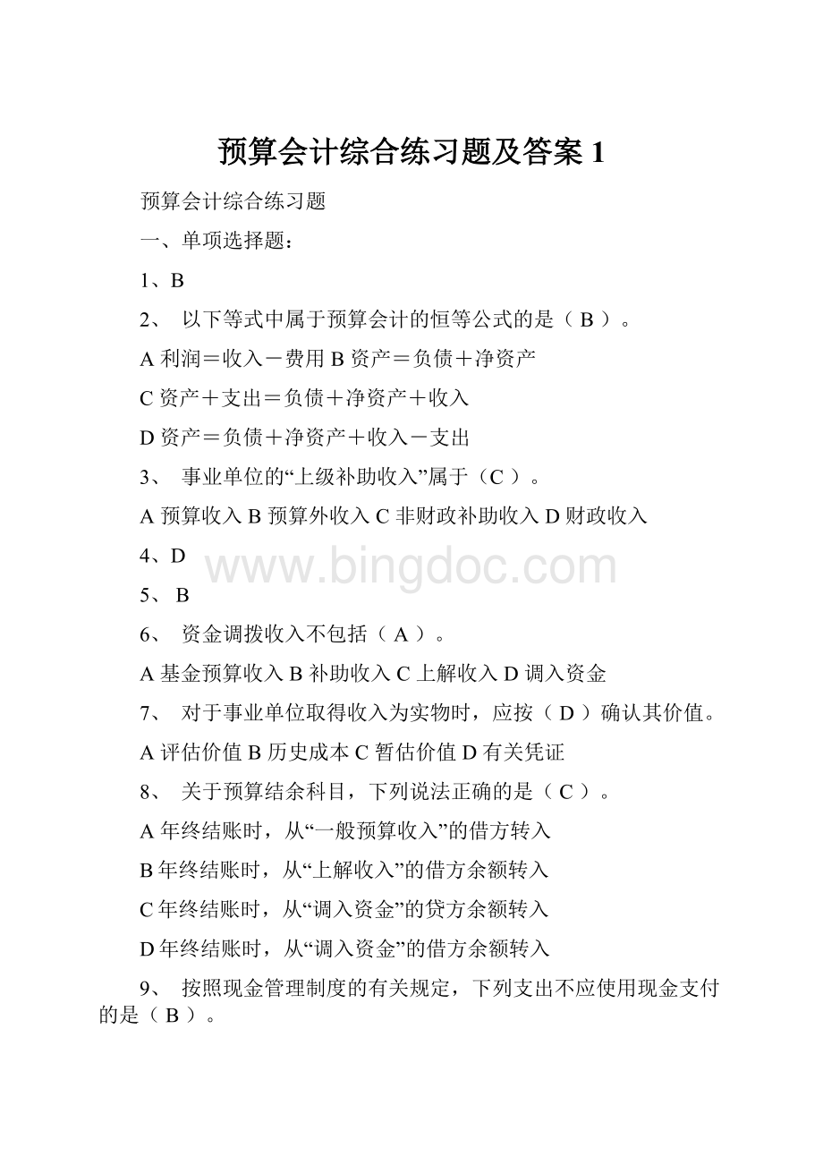 预算会计综合练习题及答案1.docx_第1页