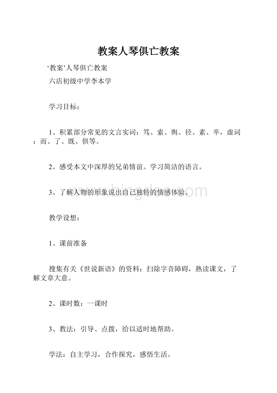 教案人琴俱亡教案.docx